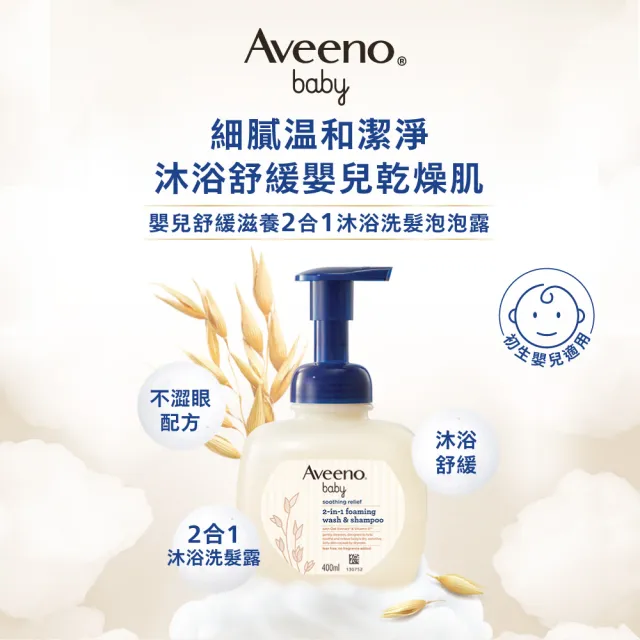 【Aveeno 艾惟諾】嬰兒舒緩滋養2合1沐浴洗髮泡泡露(400ml_嬰兒洗髮沐浴)