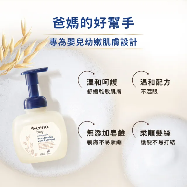 【Aveeno 艾惟諾】嬰兒舒緩滋養2合1沐浴洗髮泡泡露(400ml_嬰兒洗髮沐浴)