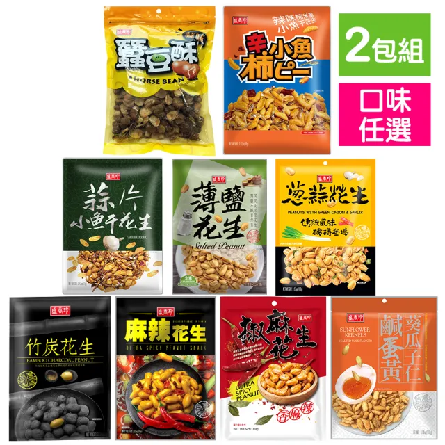 【盛香珍】花生-蔥蒜/椒麻/薄鹽/竹炭/麻辣/辣味柿米果小魚干花生/蒜片小魚干-任選2包 中元普渡/拜拜/澎派