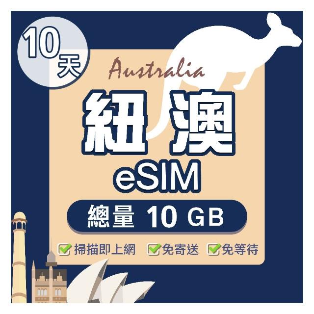 【環亞電訊】eSIM澳紐10天總量10GB(eSIM 24H自動發貨五分鐘取件 兩地通用 紐西蘭 澳洲 esim卡 吃到飽)