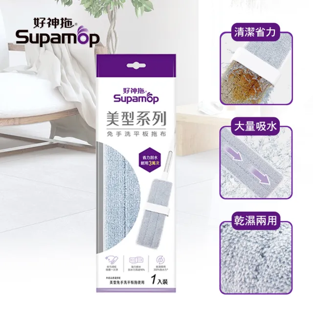 【好神拖】美型刮水平板布(美型刮水平板拖把專用)
