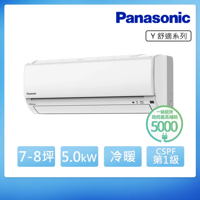 【Panasonic 國際牌】7-8坪 R32 舒適 一級變頻冷暖5.0kW分離式空調(CU-Y50BHA2/CS-Y50BA2)