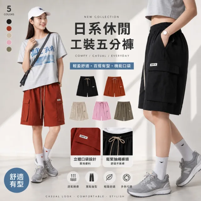 【Amore】夏日舒適百搭休閒率性工裝短褲 五分褲 女短褲(夏日休閒必備)