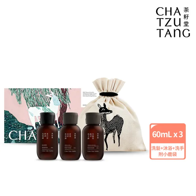 【茶籽堂】胭脂馬版畫隨身禮盒+小鹿袋｜洗髮+沐浴+洗手露60mLx3(洗沐旅行組/交換禮物/附紙袋)