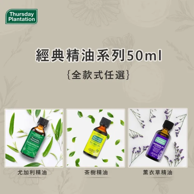 【ThursdayPlantation 星期四農莊】買2送1-經典精油全系列任選50ml(茶樹/尤加利/薰衣草)-禮物、禮盒
