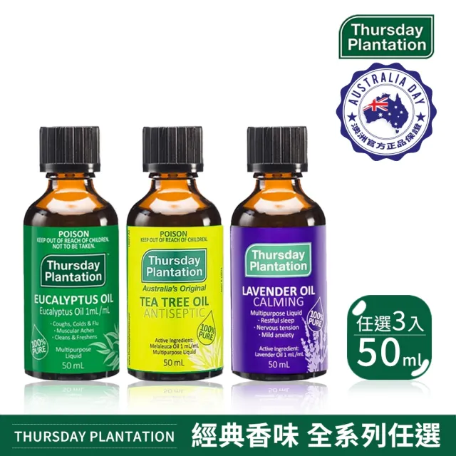 【ThursdayPlantation 星期四農莊】買2送1-經典精油全系列任選50ml(茶樹/尤加利/薰衣草)-禮物、禮盒