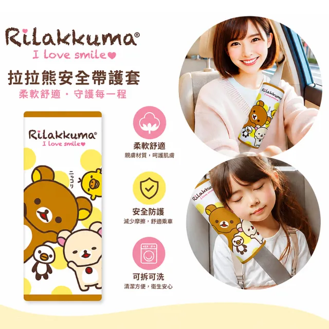 【Rilakkuma 拉拉熊】大安全帶護套/靠枕 (微笑款) 台灣製