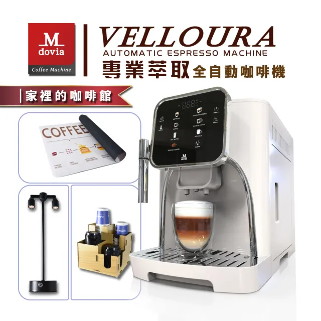【Mdovia】Mdovia VELLOURA X8密壓萃取系統 專業全彩觸控 義式全自動咖啡機｜家裡的角落咖啡館