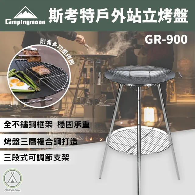 【Campingmoon 柯曼】戶外露營 斯考特戶外站立烤盤 GR-900(烤爐 烤架 烤網 烤肉架)