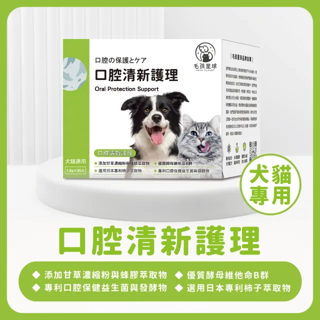 【PETS PLANET 毛孩星球】口腔清新護理保健粉(30包/盒) 蜂膠萃取物+柿子萃取物+酵母維他命B群+口腔益生菌