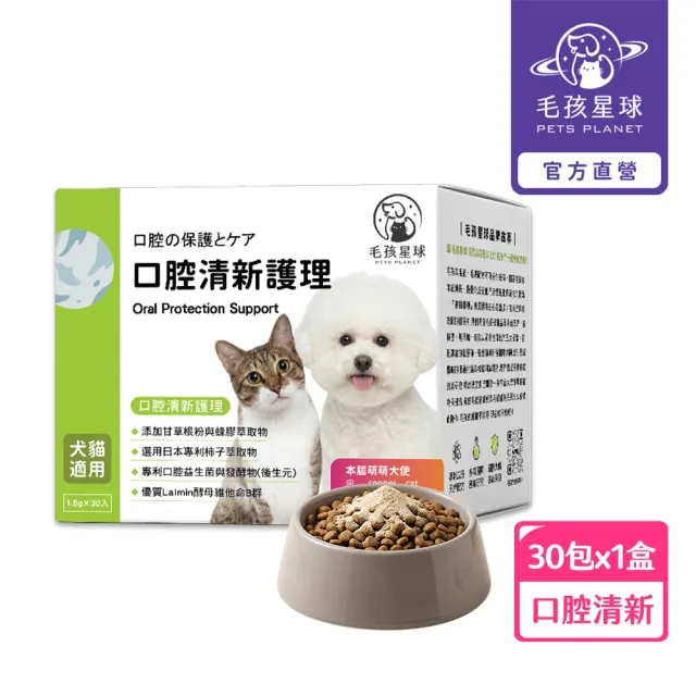【PETS PLANET 毛孩星球】口腔清新護理保健粉(30包/盒) 蜂膠萃取物+柿子萃取物+酵母維他命B群+口腔益生菌