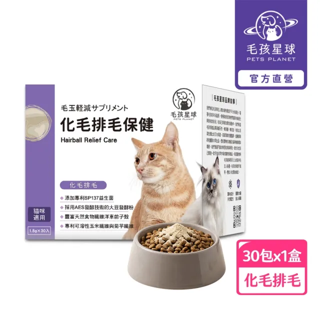 【PETS PLANET 毛孩星球】化毛排毛保健粉(30包/盒) 添加SP137益生菌(貓狗保健食品/化毛粉/排毛粉/寵物保健)