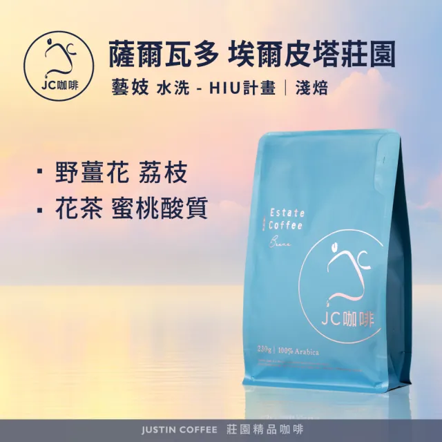 【JC咖啡】薩爾瓦多 埃爾皮塔莊園 藝妓 水洗 - HIU計畫 咖啡豆1包│淺焙(半磅;230g;莊園咖啡 新鮮烘焙)