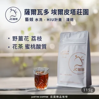 【JC咖啡】薩爾瓦多 埃爾皮塔莊園 藝妓 水洗 - HIU計畫 咖啡豆1包│淺焙(1/4磅;115g;莊園咖啡 新鮮烘焙)