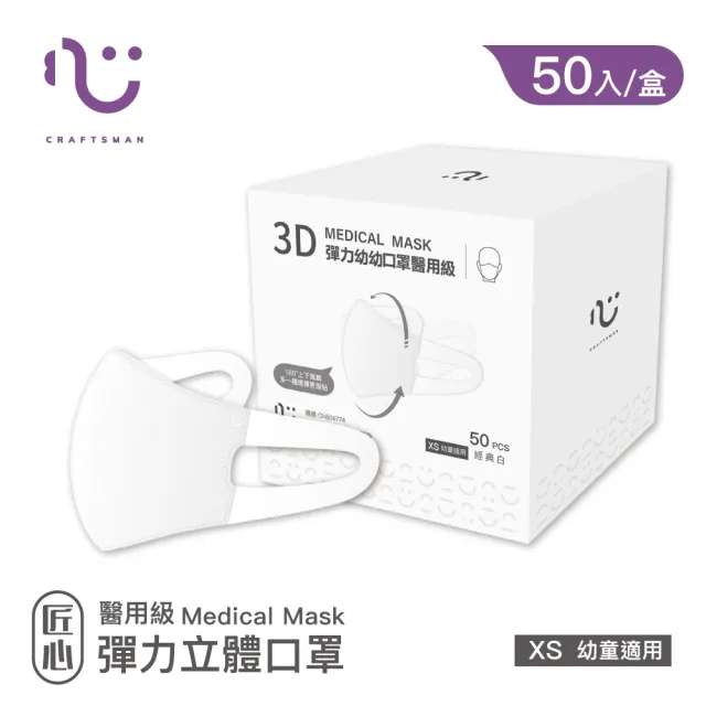 【匠心】幼幼3D立體彈力醫療口罩 白色 防疫必備(50入/盒 XS尺寸)