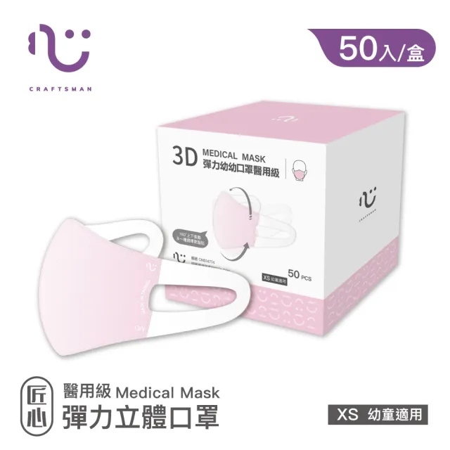 【匠心】幼幼3D立體彈力醫療口罩 粉色 防疫必備(50入/盒 XS尺寸)