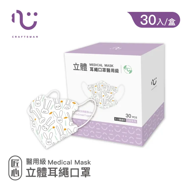 【匠心】立體醫用口罩 - S尺寸 耳繩款(3款可選 30入/盒)