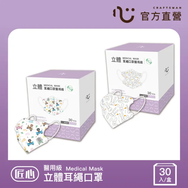 【匠心】立體醫用口罩 - S尺寸 耳繩款(3款可選 30入/盒)