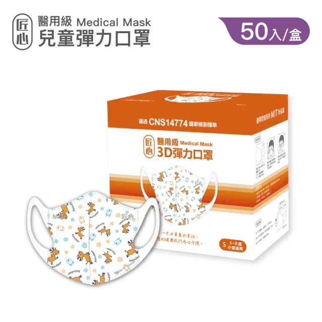 【匠心】兒童3D立體彈力醫療口罩 印刷款 *3盒 (3款可選 50入/盒 S尺寸)