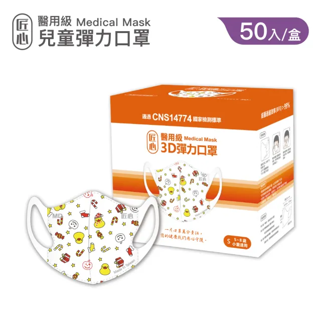 【匠心】兒童3D立體彈力醫療口罩 印刷款 *3盒 (3款可選 50入/盒 S尺寸)