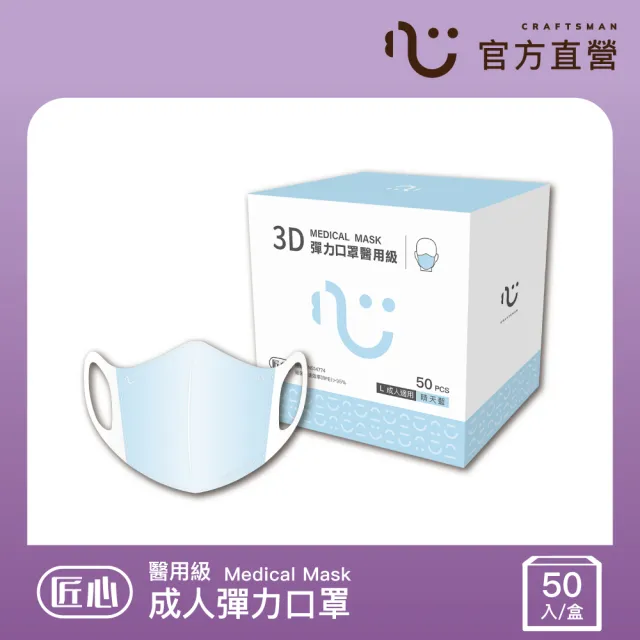 【匠心】成人3D立體彈力醫療口罩 藍色 *3盒  (50入/盒 L尺寸)
