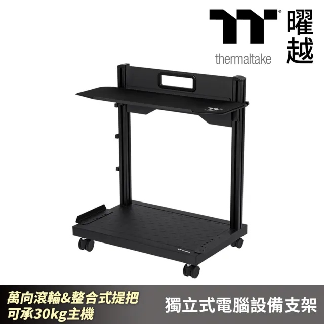 【Thermaltake 曜越】獨立式電腦設備支架 萬向滾輪&整合式提把 可承30kg主機&10kg鍵鼠組 高強度鋼鐵打造