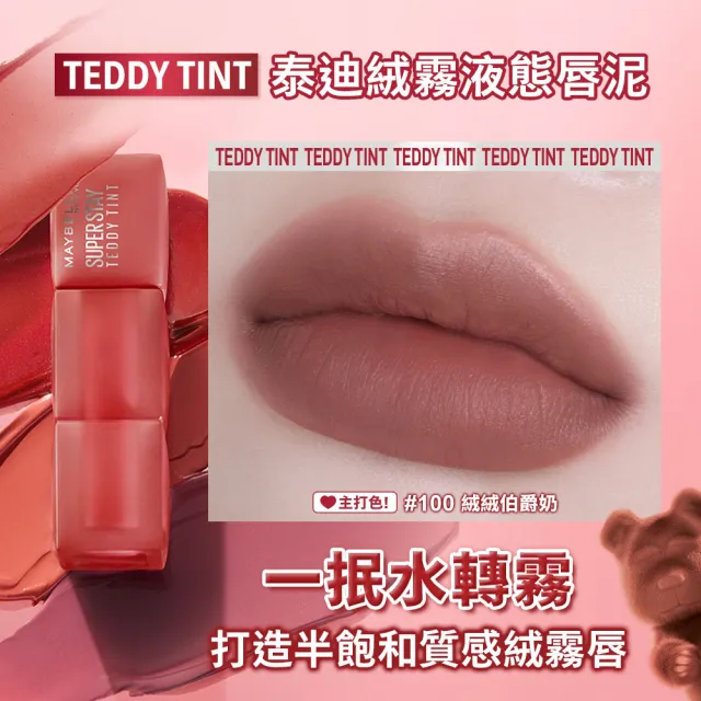 【MAYBELLINE 媚比琳】泰迪 半飽和絨霧液態唇泥(2入組)