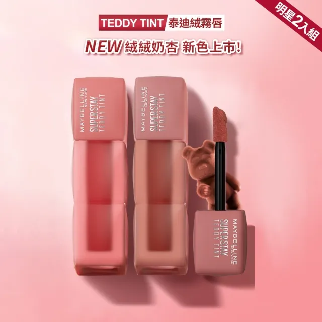 【MAYBELLINE 媚比琳】泰迪 半飽和絨霧液態唇泥(2入組)