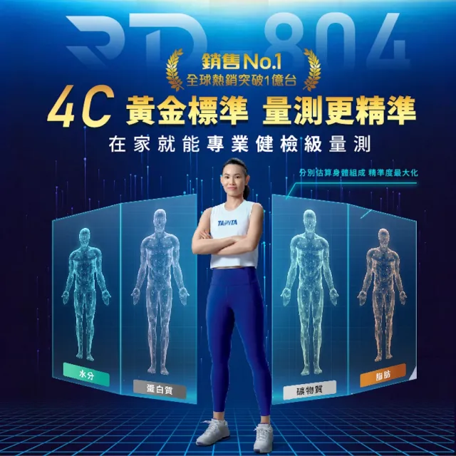 【TANITA】全球銷售NO1 十二合一藍牙智能八點式體組成計RD-804LT