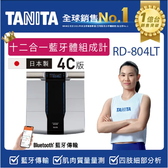 【TANITA】全球銷售NO1 十二合一藍牙智能八點式體組成計RD-804LT