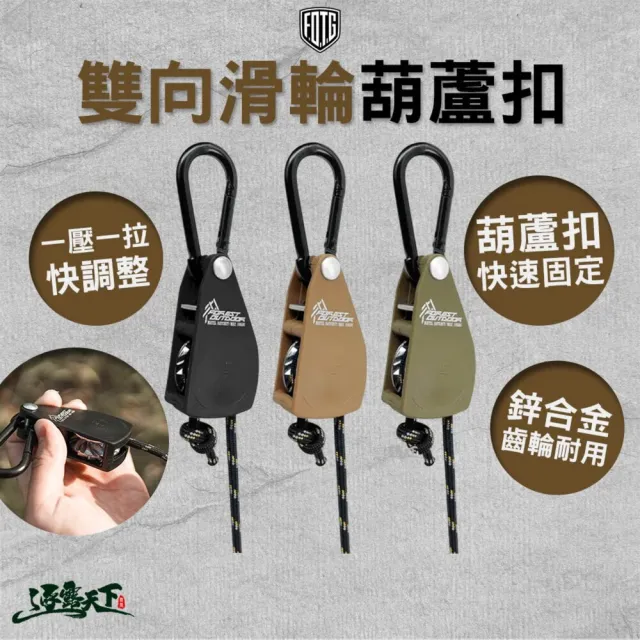 FOTG 雙向滑輪葫蘆扣 大號 營繩調節器 露營繩扣 操作簡單 快速拉緊 逐露天下