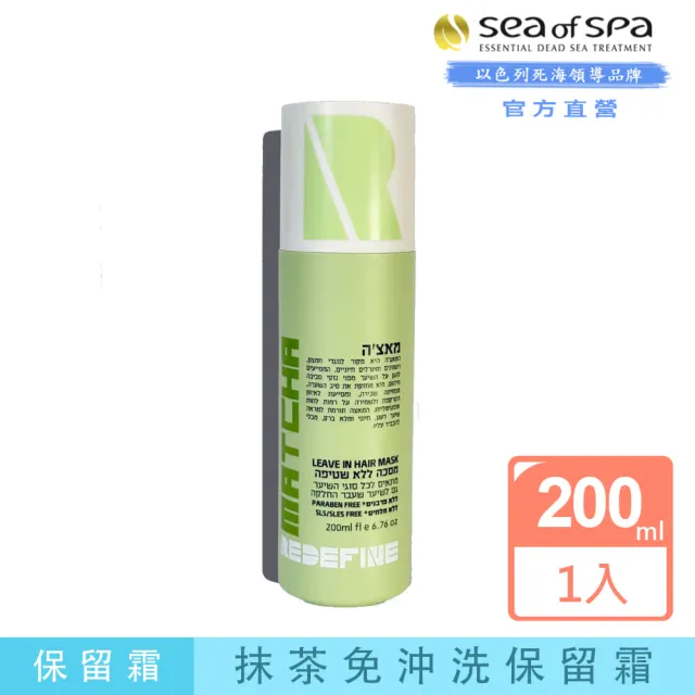 【SEA OF SPA】抹茶免沖洗保留霜