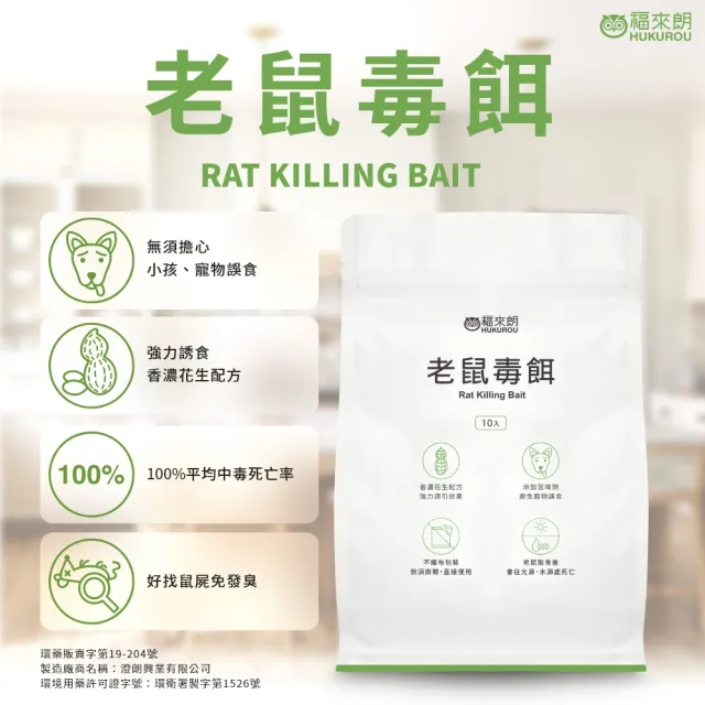【福來朗】老鼠毒餌10gX10入_5包組 (殺鼠｜滅鼠｜除鼠｜老鼠藥)