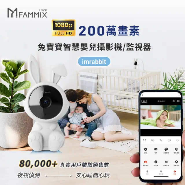 【FAMMIX 菲米斯】兔寶寶200萬畫素廣角夜視Wi-Fi嬰幼攝影機/監視器(環境溫度偵測/遠端操控/APP雙向對講)