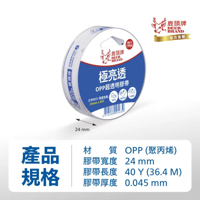 【DEER BRAND 鹿頭牌】OPP超透明膠帶24mm x 40Y(文具膠帶)