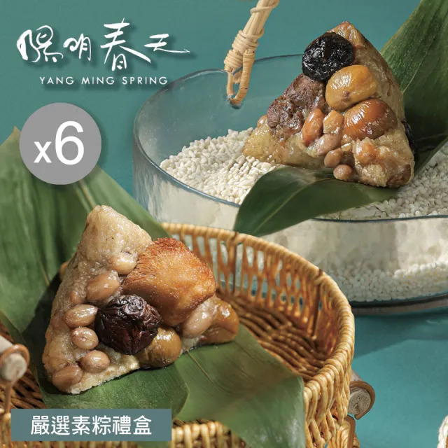 【YANG MING SPRING 陽明春天】嚴選素粽禮盒5入x6盒(香菇栗子粽2顆+麻油猴頭菇粽3顆/盒/素食．賞星鮮嚴選)
