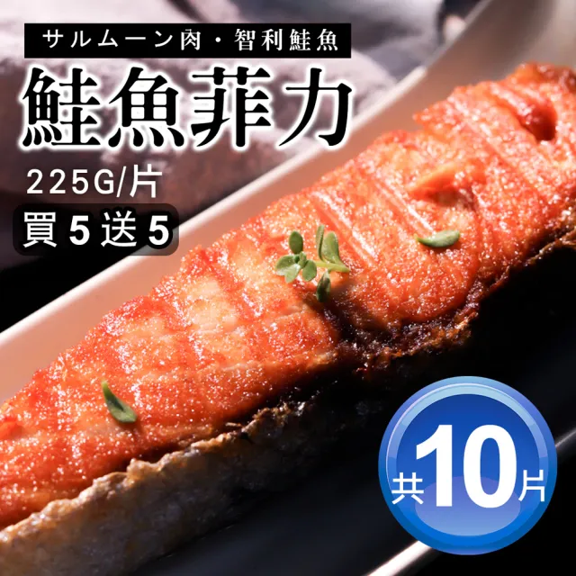 【優鮮配】買1送1｜鮭魚菲力魚排 5片｜225g/片