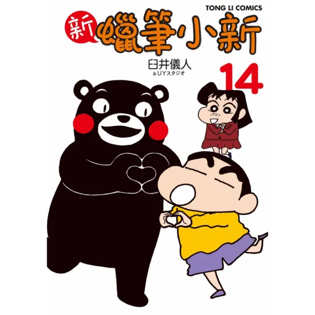 【東立】新 蠟筆小新 14
