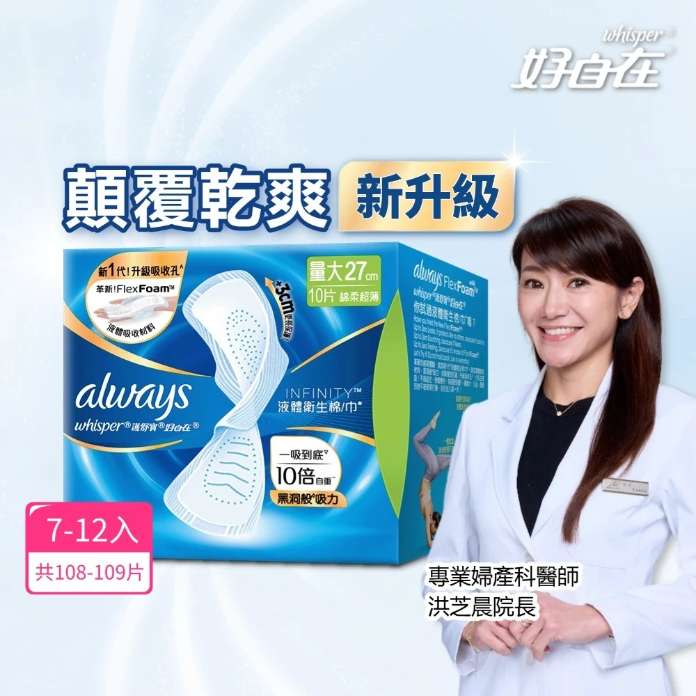 53折899! 好自在液體衛生棉 好自在全新升級 108-109片,99-100片+清新淨味款