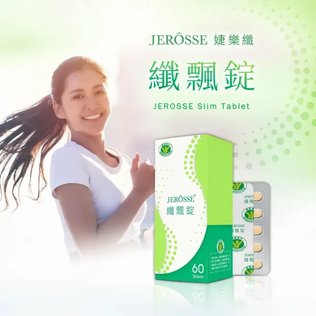 【JEROSSE 婕樂纖】纖纖飲2盒+纖飄錠1盒+爆纖錠1瓶(VIP優惠價 快速出貨)
