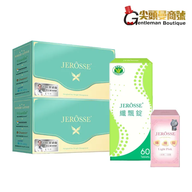 【JEROSSE 婕樂纖】纖纖飲2盒+纖飄錠1盒+爆纖錠1瓶(VIP優惠價 快速出貨)