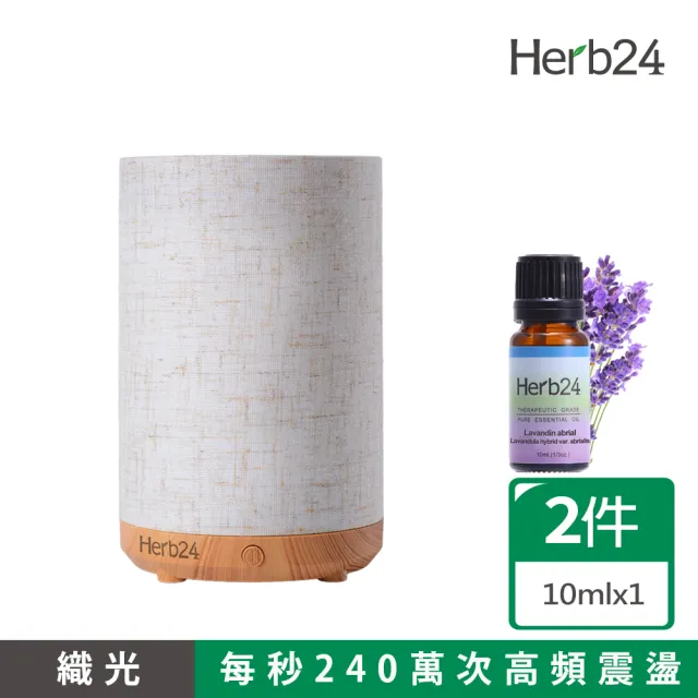 【草本24】Herb24 織光高頻負離子水氧機－贈：醒目薰衣草精油10ml (保固６個月 香氛機 擴香 加濕器)