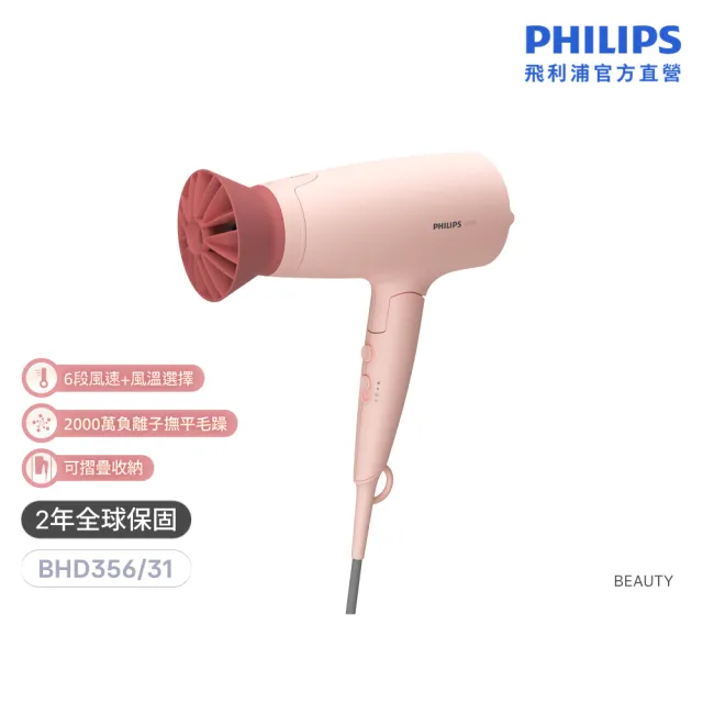 【Philips 飛利浦】BHD356 輕量溫控護髮吹風機 (柔漾粉/花瓣吹嘴/2000萬負離子/官方直營)