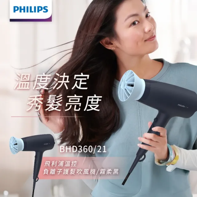 【Philips 飛利浦】BHD360 負離子溫控吹風機 (霧柔黑/附蓬鬆烘罩/大風量/官方直營)