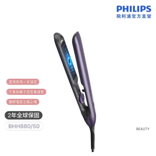 【Philips 飛利浦】BHS752 溫控直捲兩用造型器 (離子夾/國際電壓/負離子/官方直營)