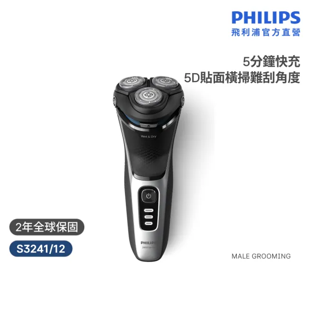 【Philips 飛利浦】S3241/12 Series 3000電鬍刀 (5D立體貼面/1小時快充/官方直營)