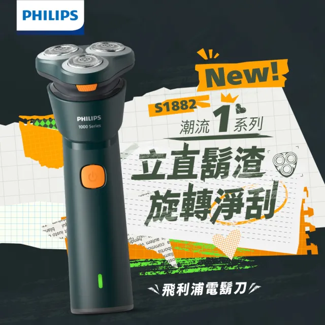 【Philips 飛利浦】S1882/02 潮流系列三刀頭電鬍刀 (IPX7防水/彈性貼面/官方直營)