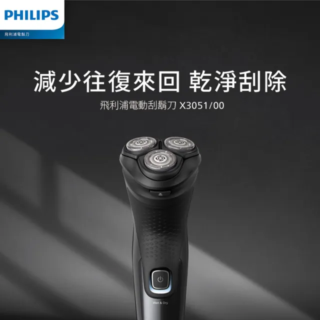 【Philips 飛利浦】X3051/00 全新X系列電鬍刀 (4D貼面/舒適快剃/2年保固/官方直營)