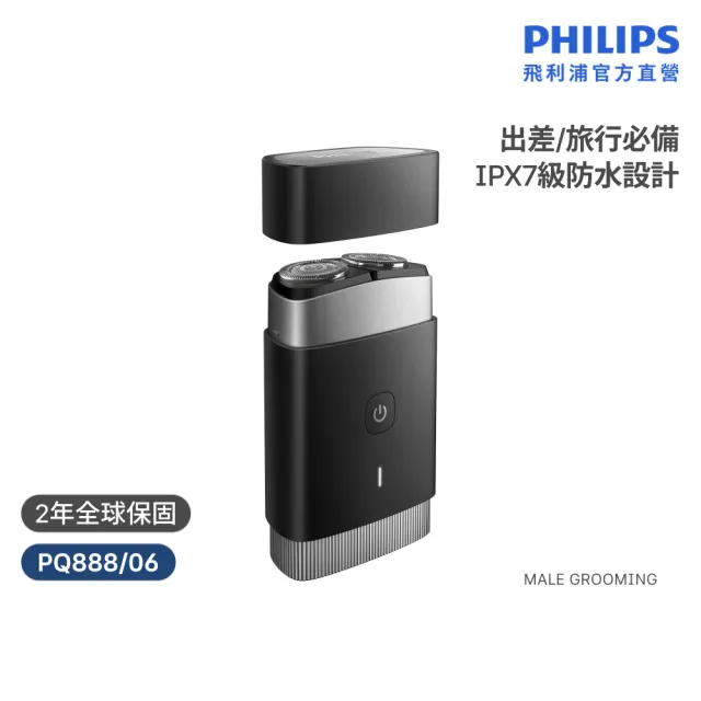 【Philips 飛利浦】PQ888 隨行浪人刀 (磁吸刀頭/IPX7防水/旅行必備/輕巧便攜/高續航力/官方直營)