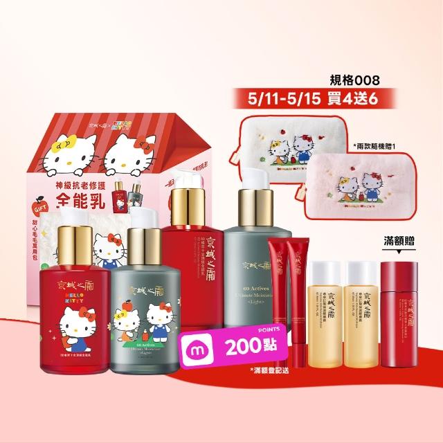 【牛爾京城之霜】母檔限定 60植萃十全頂級全能乳/輕盈乳120mlx4 Hello Kitty聯名